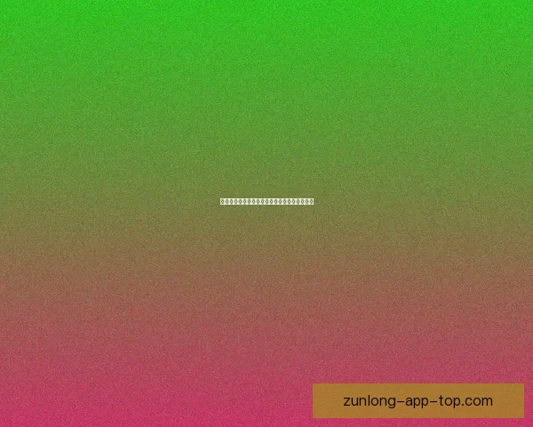 尊龙是否真实存在揭秘他的传奇人生与背后故事